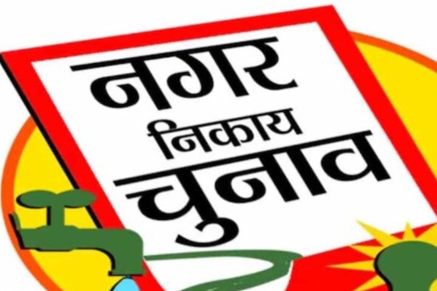 निकाय चुनाव को लेकर हुई स्‍क्रूटनी में 22 उम्मीदवारों का नामांकन रद्द, 418 वैध